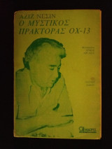 Ο Μυστικός Πράκτορας ΟΧ - 13