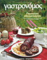 Γαστρονόμος Νο 47