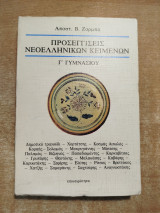 Προσεγγίσεις νεοελληνικών κειμένων Γ' γυμνασίου