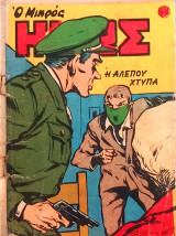 Ο μικρός Ήρως / Τεύχος: 545