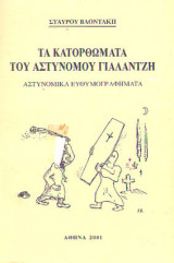 Τα κατορθώματα του αστυνομικού Γιαλαντζή: Αστυνομικά ευθυμογραφήματα: Χωρίς τσιγάρα