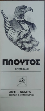 Πλούτος- Πρόγραμμα, Αμφι-Θέατρο Σπ. Ευαγγελάτος 1978, β΄ έκδοση