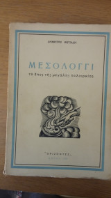 Μεσολλογγι το έπος της μεγάλης πολιορκιας