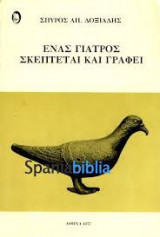 Ένας γιατρός σκέπτεται και γράφει
