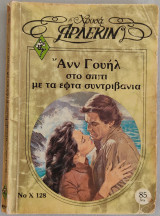 Στο σπίτι με τα εφτά συντριβάνια (Άρλεκιν Χρυσά Νο Χ 128)