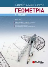 Γεωμετρία Α΄ λυκείου