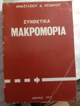 Συνθετικά Μακρομόρια