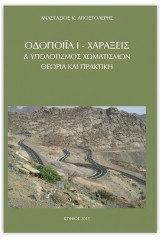 Οδοποιία Ι - Χαράξεις & Υπολογισμός Χωματισμών
