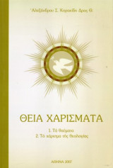 Θεία Χαρίσματα 1. Τα θαύματα 2. Το χάρισμα της Θεολογίας