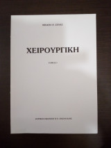 Χειρουργική (3 τόμοι)
