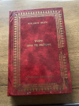 Γύρω απο τη Σελήνη