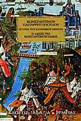 Ιστορία του ελληνικού έθνους