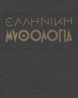 Ελληνική μυθολογία