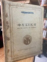 Φυσική δια την Ζ τάξιν των γυμνασιων