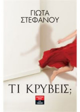 Τι κρύβεις;