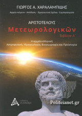 ΑΡΙΣΤΟΤΕΛΟΥΣ ΜΕΤΕΩΡΟΛΟΓΙΚΩΝ (ΠΡΩΤΟ ΒΙΒΛΙΟ)