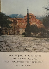 Το ιστορικό της κτίσης του Οσίου Λουκά