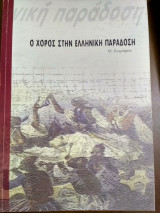 Ο χορός στην Ελληνική παράδοση