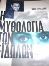 Η Μυθολογία των ειδώλων