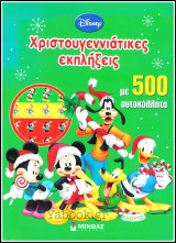 Χριστουγεννιάτικες Εκπλήξεις - Disney (με 500 αυτοκόλλητα): Mε 500 αυτοκόλλητα