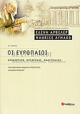 Οι Ευρωπαίοι