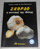 Σκορδο η συνταγη της φυσης 1992 1η εκδοση stephen fulder-john blackwood