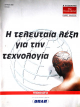 Η τελευταία λέξη για την τεχνολογία No. 6