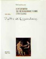 Η φυσιογνωμία της μεταπολεμικής τέχνης στην Ελλάδα.Τόμος Γ'. Ο μύθος της ελληνικότητας