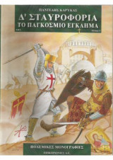 Δ' Σταυροφορία - Το παγκόσμιο έγκλημα