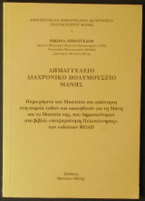 Δημαγγέλειο Διαχρονικό Πολυμουσείο Μάνης