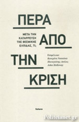 ΠΕΡΑ ΑΠΟ ΤΗΝ ΚΡΙΣΗ