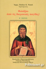 ΦΥΛΑΞΟΥ ΑΠΟ ΤΙΣ ΔΑΙΜΟΝΙΚΕΣ ΠΑΓΙΔΕΣ! (ΔΕΥΤΕΡΟ ΜΕΡΟΣ)
