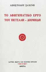 ΑΦΗΓΗΜΑΤΙΚΟ ΕΡΓΟ ΤΟΥ ΠΕΤΣΑΛΗ ΔΙΟΜΗΔΗ