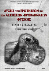 Λύσεις των Ερωτήσεων και των Ασκήσεων - Προβλημάτων Φυσικής Γενικής Παιδείας Γ' Τάξης Γενικού Λυκείου