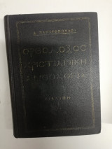 Ορθόδοξος Χριστιανική Ανθολογία Βιβλίον Β
