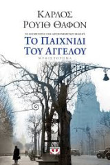 Το παιχνίδι του αγγέλου