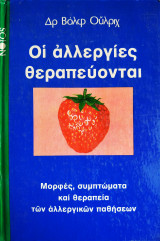 Οι αλλεργίες θεραπεύονται