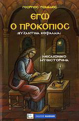 Εγώ ο Προκόπιος (Βυζαντινά κεφάλαια)
