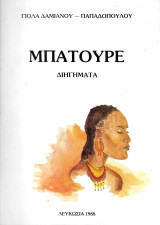 Μπατούρε (Διηγήματα)
