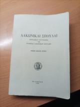 Λακωνικαι Σπουδαι