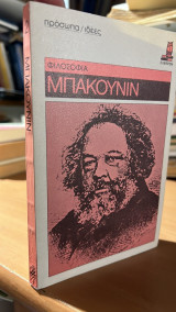Μπακουνιν φιλοσοφια