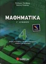 Μαθηματικά Γ΄ λυκείου