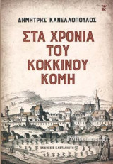 ΣΤΑ ΧΡΟΝΙΑ ΤΟΥ ΚΟΚΚΙΝΟΥ ΚΟΜΗ (ΣΚΛΗΡΟΔΕΤΗ ΕΚΔΟΣΗ)