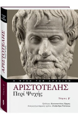 Η ψυχή των αρχαίων: Αριστοτέλης «Πέρι Ψυχής», Τόμος Β’: Περί Ψυχής, Τόμος Β