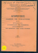 Αγορεύσεις ενώπιον της Συνελεύσεως περί θρησκείας, Αυτοκεφάλου της Εκκλησίας, αναλλοιώτου του κειμένου των Αγίων Γραφών (με ιδιόχειρη αφιέρωση)