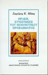 Θράκη, συνιστώσες του μειονοτικού προβλήματος