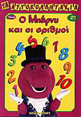 Ο Μπάρνυ και οι αριθμοί