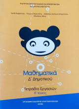 Μαθηματικά Δ' Δημοτικού. Τετράδιο Εργασιών δ' τεύχος