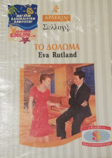 Το δόλωμα Άρλεκιν Συλλογή Νο 1930