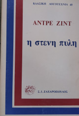 Η στενή Πύλη